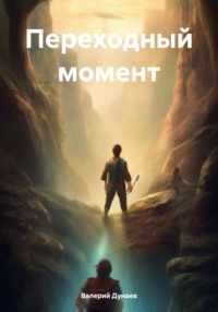 Переходный момент