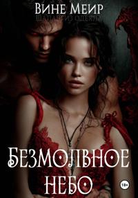 Безмолвное небо