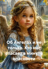 Об Ангелах и не только. Кто нас спасает в минуту опасности