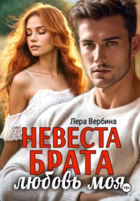 Невеста брата, любовь моя