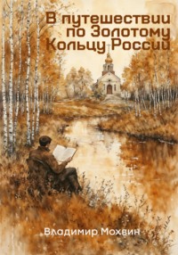 В путешествии по Золотому Кольцу России