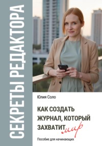 Секреты редактора: как создать журнал, который захватит мир