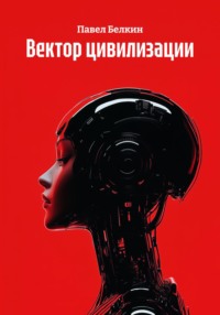 Вектор цивилизации
