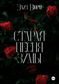 Старая песня зимы