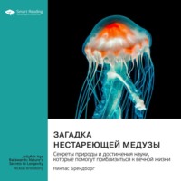 Загадка нестареющей медузы. Секреты природы и достижения науки, которые помогут приблизиться к вечной жизни. Никлас Брендборг. Саммари