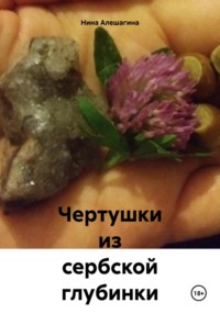 Чертушки из сербской глубинки