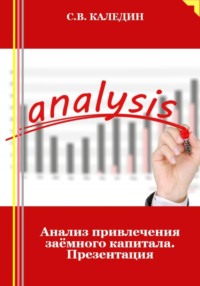 Анализ привлечения заёмного капитала. Презентация