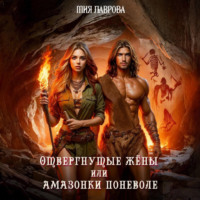 Отвергнутые жёны, или Амазонки поневоле