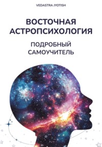 Восточная Астропсихология. Самоучитель