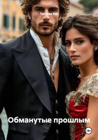 Обманутые прошлым