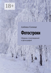 Фотостроки. Сборник стихотворений и фотографий