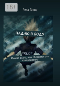 Падаю в воду. Она не знала, чем обернется эта командировка