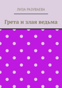 Грета и злая ведьма