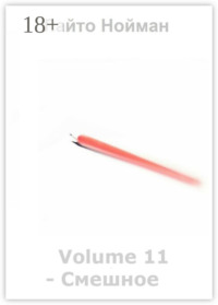 Volume 11 – Смешное