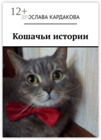Кошачьи истории