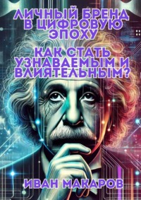 Личный бренд в цифровую эпоху: Как стать узнаваемым и влиятельным?
