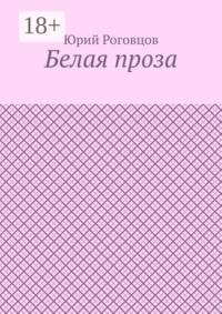Белая проза