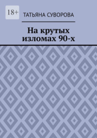 На крутых изломах 90-х. Есть время разбрасывать камни, есть время – их собирать