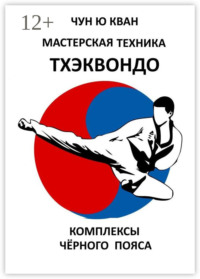 Мастерская техника тхэквондо. Комплексы чёрного пояса