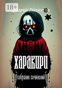 Харакири. Собрание сочинений