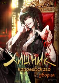 Хищник королевского дворца