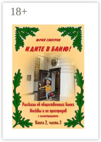 Идите в баню! Книга вторая. Часть 2