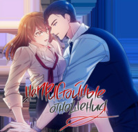 Непристойные отношения