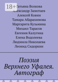 Поэзия Верхнего Уфалея. Автограф. Стихи в подарок