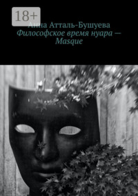 Философское время нуара – Masque