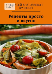Рецепты. Просто и вкусно