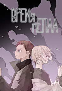 Время пепла