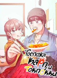 Госпожа Карп и токпокки