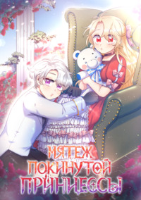 Мятеж покинутой принцессы