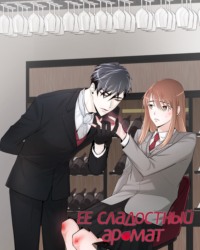 Ее сладостный аромат