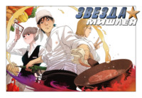 Звезда Мишлен