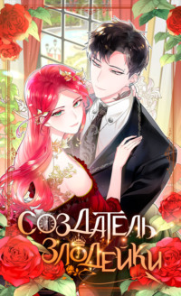 Создатель злодейки