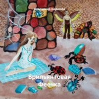 Брильянтовая Феечка
