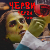 Черви