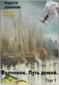 Волчонок. Путь домой. Том 1