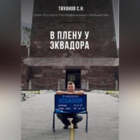 В плену у Эквадора