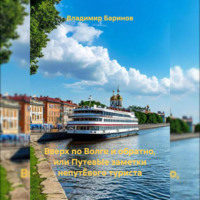 Вверх по Волге и обратно, или путевЫе заметки непутЁвого туриста