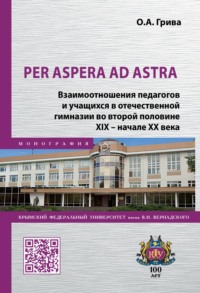 Per aspera ad astra. Взаимоотношения педагогов и учащихся в отечественной гимназии во второй половине XIX – начале XX века