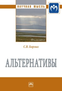 Альтернативы