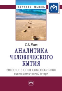 Аналитика человеческого бытия: введение в опыт самопознания. Систематический очерк