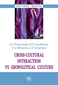 Cross-cultural interaction vs geopolitical culture: monograph (Кросс-культурные коммуникации vs геополитическая культура)