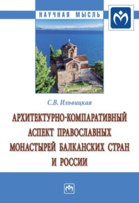 Архитектурно-компаративный аспект православных монастырей Балканских стран и России