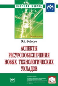 Аспекты ресурсообеспечения новых технологических укладов