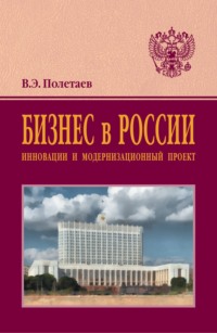 Бизнес в России: инновации и модернизационный проект