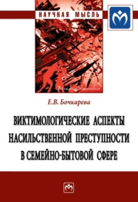 Виктимологические аспекты насильственной преступности в семейно-бытовой сфере