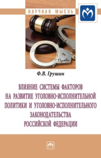 Влияние системы факторов на развитие уголовно-исполнительной политики и уголовно-исполнительного законодательства Российской Федерации